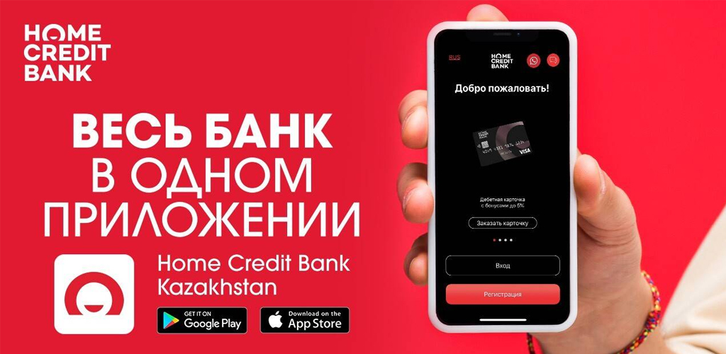 Хоум Кредит Банк Казахстан